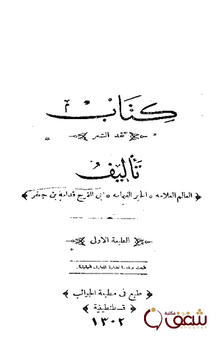 كتاب نقد  الشعر للمؤلف قدامة بن جعفر